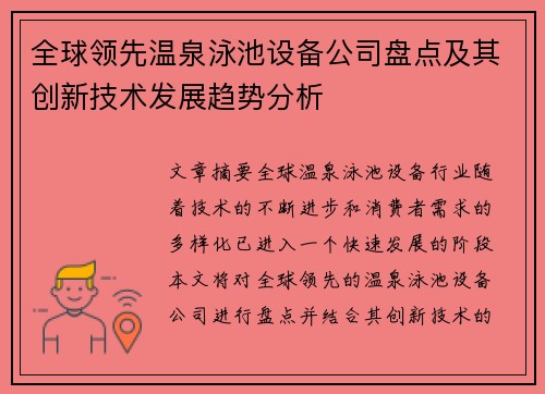 全球领先温泉泳池设备公司盘点及其创新技术发展趋势分析