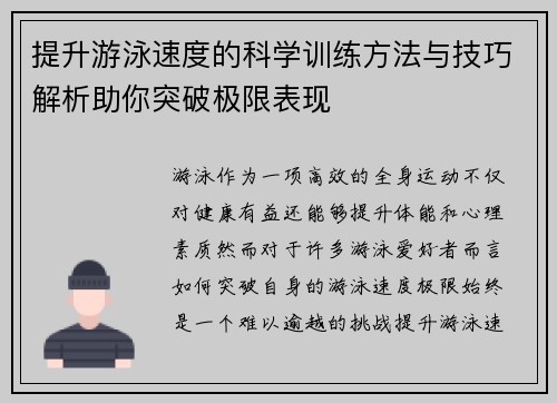提升游泳速度的科学训练方法与技巧解析助你突破极限表现