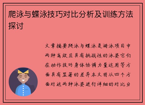 爬泳与蝶泳技巧对比分析及训练方法探讨