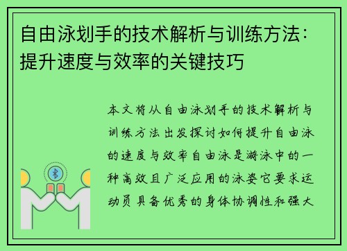 自由泳划手的技术解析与训练方法：提升速度与效率的关键技巧
