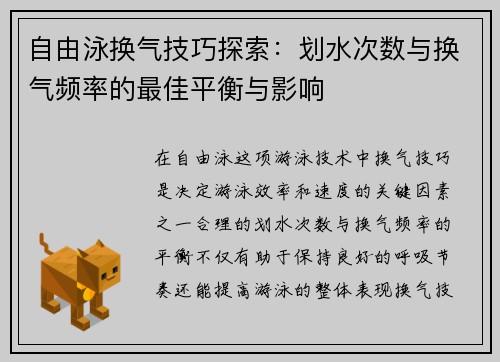 自由泳换气技巧探索：划水次数与换气频率的最佳平衡与影响