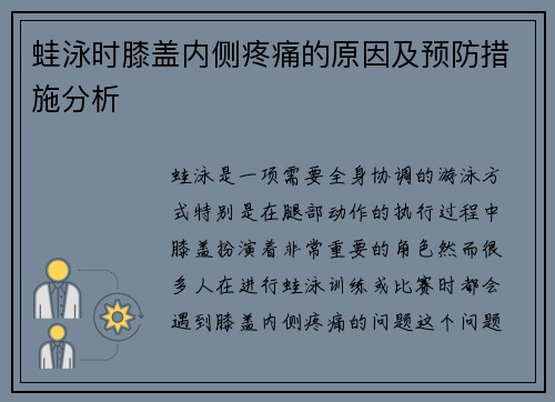 蛙泳时膝盖内侧疼痛的原因及预防措施分析
