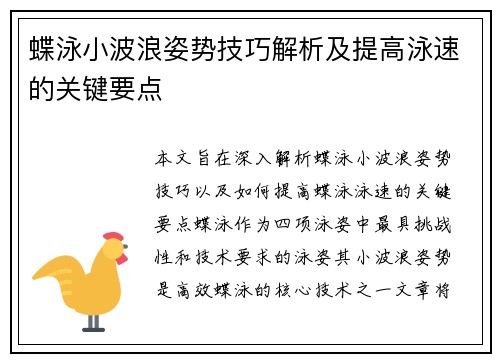 蝶泳小波浪姿势技巧解析及提高泳速的关键要点