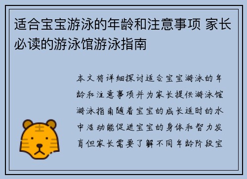 适合宝宝游泳的年龄和注意事项 家长必读的游泳馆游泳指南